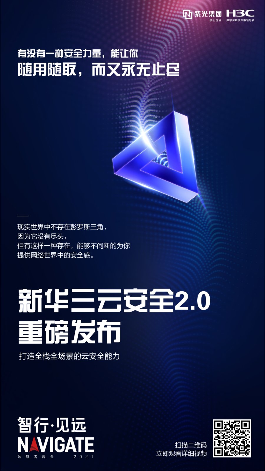 重磅|新華三云安全2.0發布 構建全棧全場景云安全能力