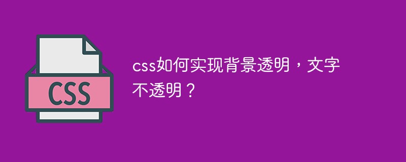 css如何實現背景透明，文字不透明？