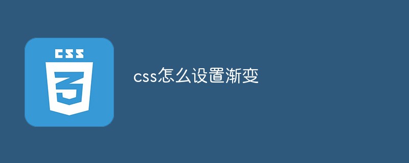css怎么設置漸變