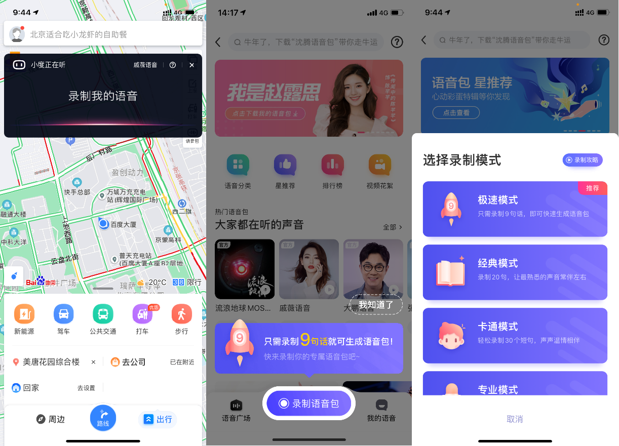 百度地圖語音定制重磅升級!錄制9句話即可獲得你的專屬語音包!