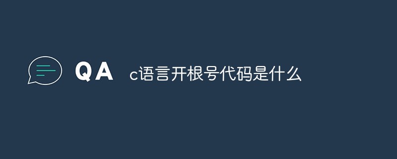 c語(yǔ)言開(kāi)根號(hào)代碼是什么