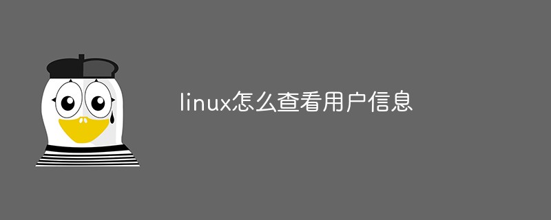 linux怎么查看用戶信息