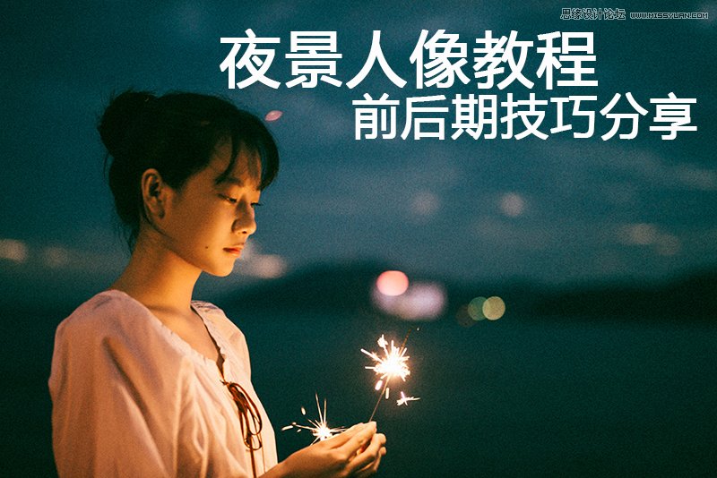 PS詳細解析夜景人像前后期處理技巧