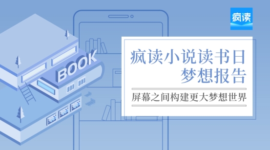 瘋讀小說世界讀書日發布夢想報告:人生逆襲從閱讀開始