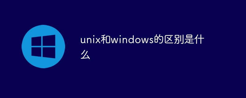 unix和windows的區別是什么