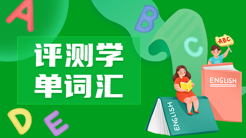 評測學(xué)單詞匯上線,開啟大數(shù)據(jù)英語智能記憶元年