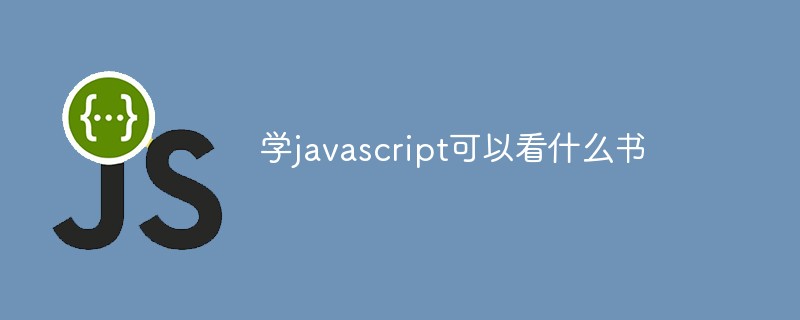 學(xué)javascript可以看什么書