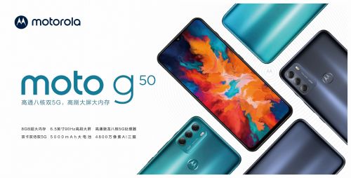 聯想與中國移動聯合推出motorola g50:高通八核5G芯片+硬盤級存儲