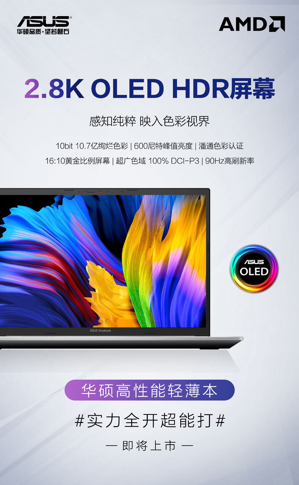 華碩新款高性能輕薄本即將上市:2.8K OLED 屏,90Hz 刷新率