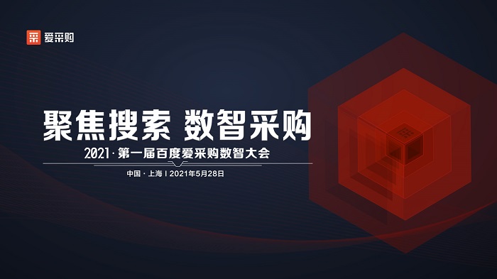 聚焦搜索,數智采購|2021第一屆百度愛采購數智大會即將盛大開啟