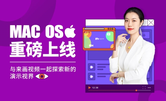 來畫Soom上線Mac版,成為全球首批支持M1芯片的視頻演示工具