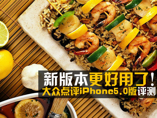 大眾點評iPhone5.0版評測：更好用