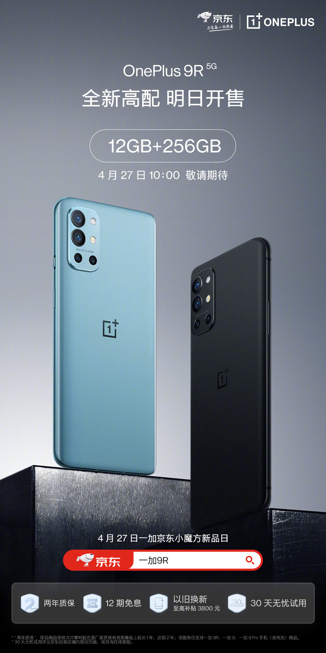 一加 9R 上新,12GB + 256GB 頂配版明日開售