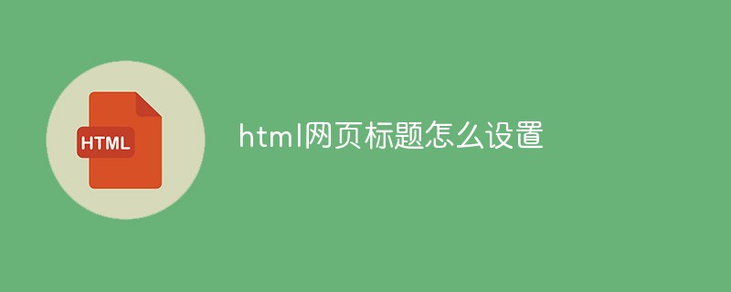 html網(wǎng)頁標題怎么設置
