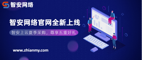智安資訊丨智安網絡官網全新上線,一站打造全場景智能安全服務!