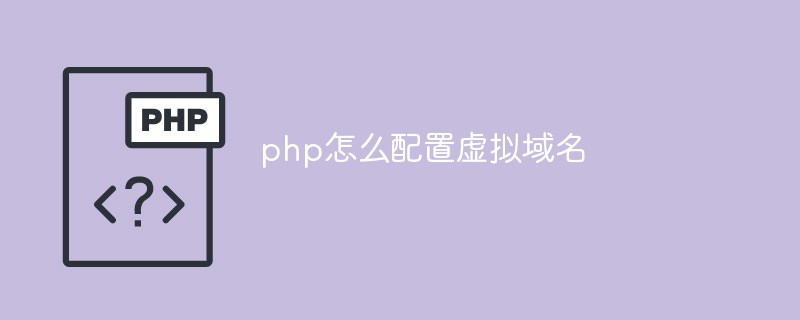 php怎么配置虛擬域名