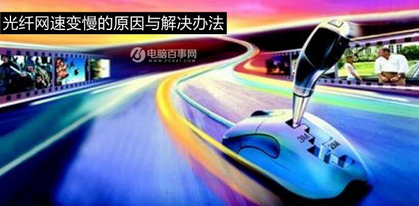 升級光纖后網速慢怎么辦？光纖網速變慢的原因與解決辦法