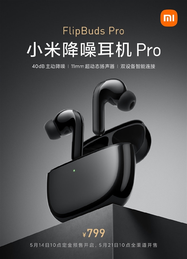 小米FlipBuds Pro降噪耳機(jī)發(fā)布