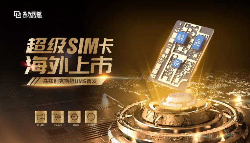 紫光國微超級 SIM 卡海外上市:最高 256GB 容量,全面兼容 5G/4G/3G/2G 網(wǎng)