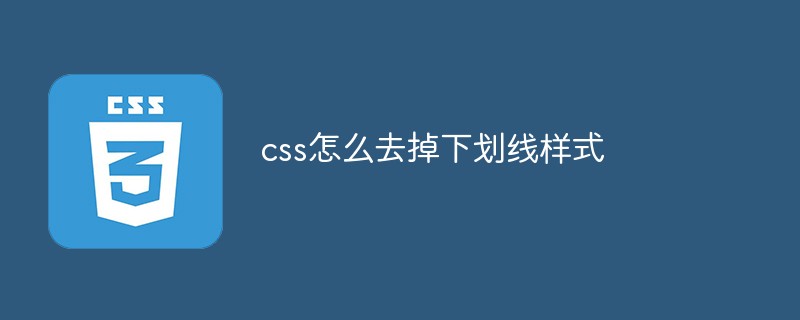 css怎么去掉下劃線樣式