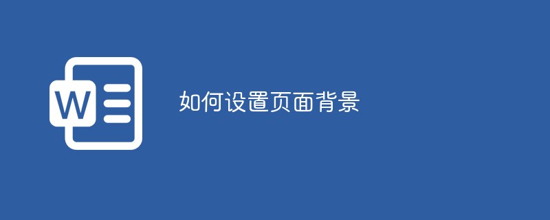 如何設置頁面背景