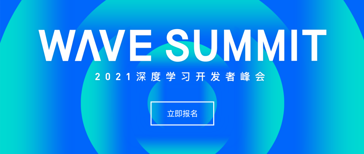 AI極客的快樂星球,WAVE SUMMIT 2021深度學習開發(fā)者峰會5.20如期而至