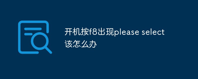開機按f8出現please select該怎么辦