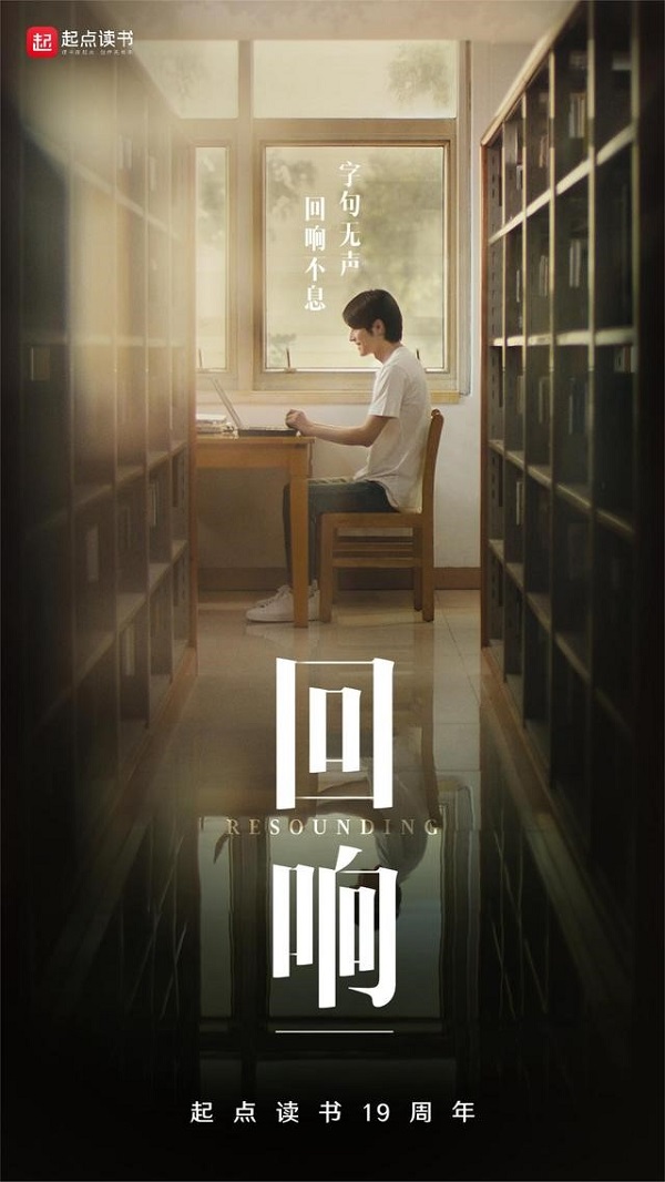 胡歌參與配音!起點讀書推出“回響”宣傳片