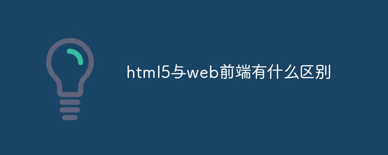 html5與web前端有什么區別
