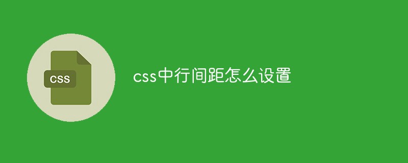 css中行間距怎么設置