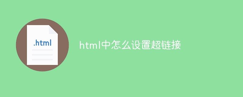 html中怎么設置超鏈接