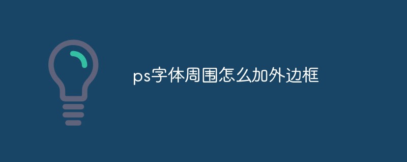 ps字體周圍怎么加外邊框
