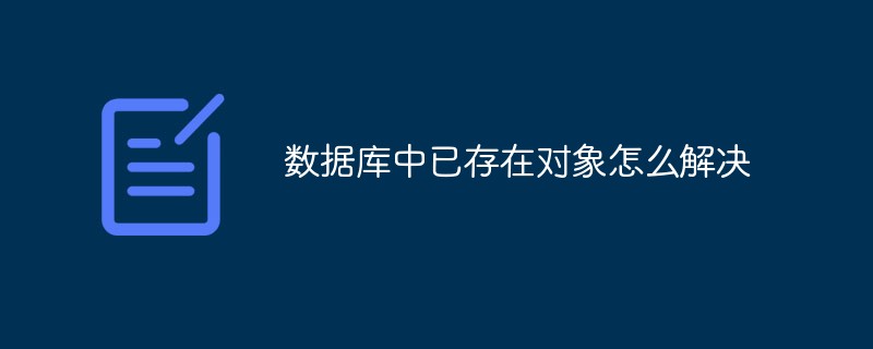 數據庫中已存在對象怎么解決