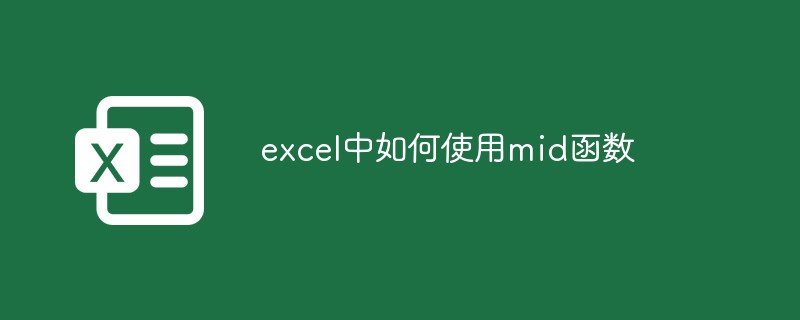 excel中如何使用mid函數