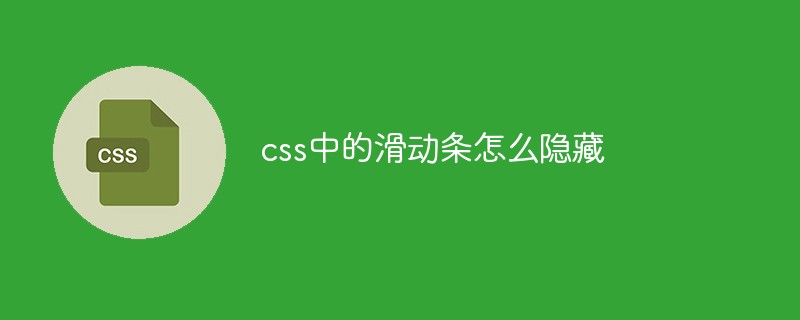 css中的滑動條怎么隱藏