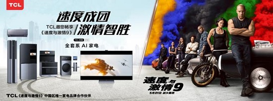 TCL聯手《速度與激情9》“智”燥一夏!
