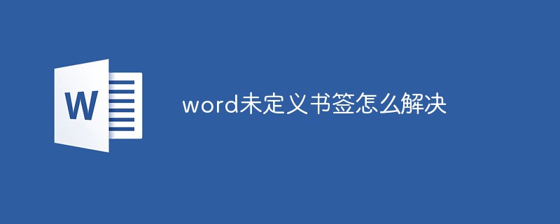 word未定義書簽怎么解決