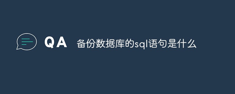 備份數據庫的sql語句是什么