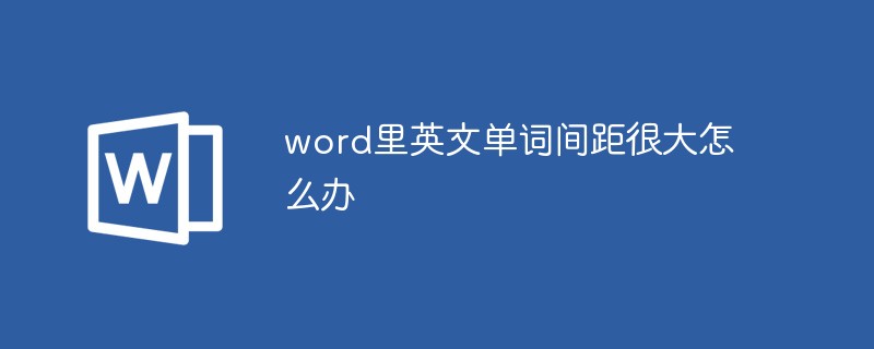 word里英文單詞間距很大怎么辦