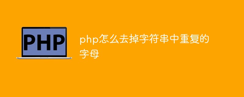 php怎么去掉字符串中重復的字母