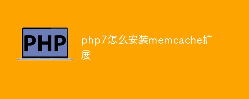 php7怎么安裝memcache擴展