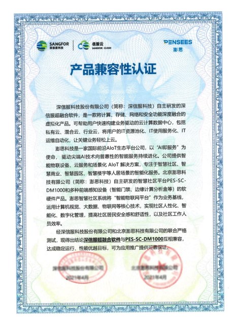 深信服與澎思科技完成兼容性互認證