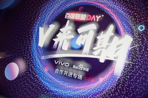 “聯盟DAY”開啟合作伙伴交流新模式，百度聯盟攜手vivo共話生態協同