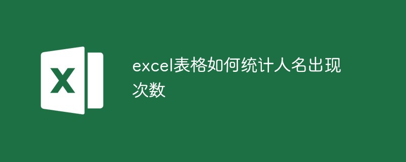excel表格如何統計人名出現次數