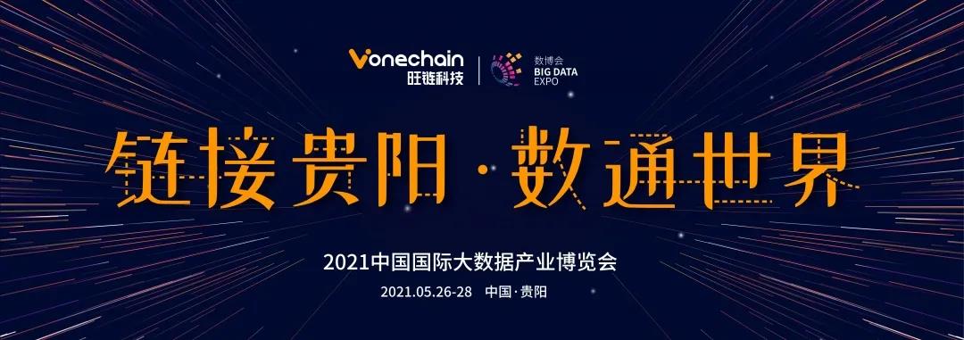 旺鏈快訊 | 貴州省大數據局局長、貴陽市委副書記馬寧宇蒞臨旺鏈科技展臺