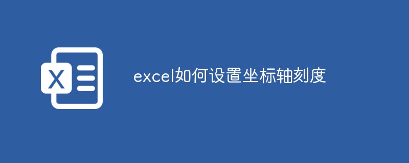 excel如何設置坐標軸刻度