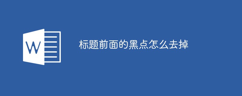 標(biāo)題前面的黑點怎么去掉