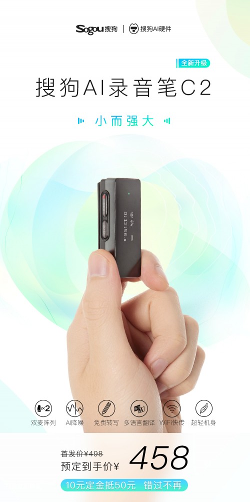 體積最小兼雙麥陣列!搜狗AI錄音筆C2預(yù)售開(kāi)啟記錄新世界
