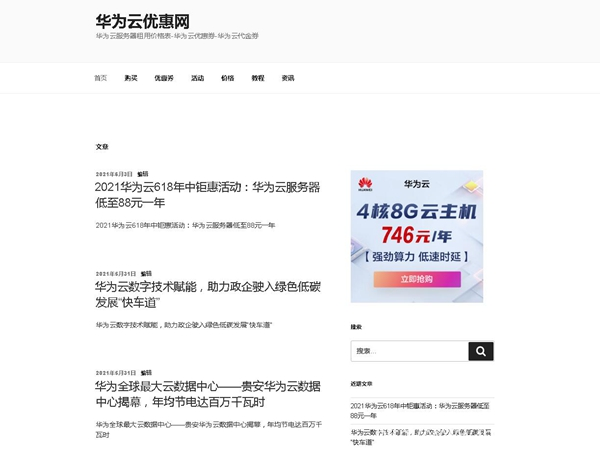 2021華為云618年中鉅惠活動:華為云服務器低至88元一年