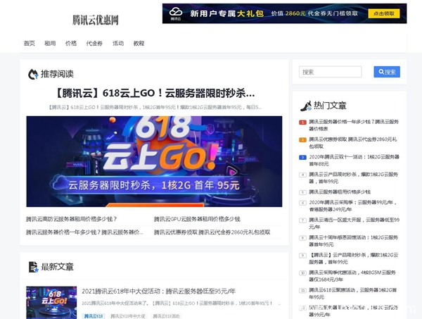 2021騰訊云618年中大促活動:騰訊云服務器低至95元/年